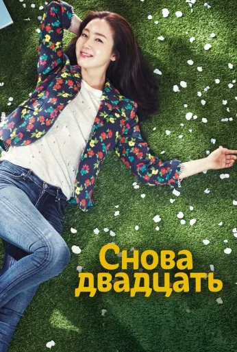 Снова двадцать (2015) онлайн бесплатно
